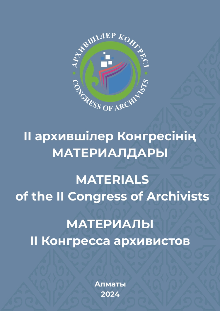 Материалы II Конгресса архивистов